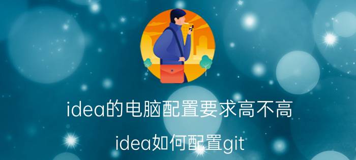 idea的电脑配置要求高不高 idea如何配置git？